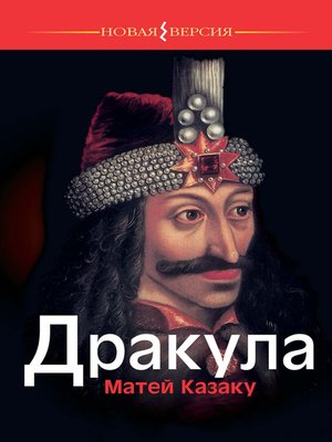 cover image of Дракула
